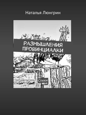 cover image of Размышления провинциалки. Стихи